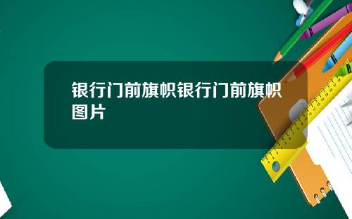 银行门前旗帜银行门前旗帜图片