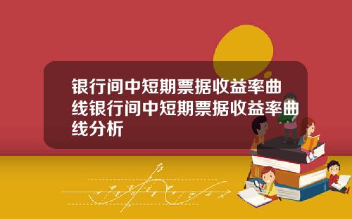 银行间中短期票据收益率曲线银行间中短期票据收益率曲线分析