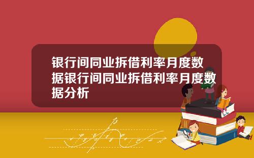 银行间同业拆借利率月度数据银行间同业拆借利率月度数据分析