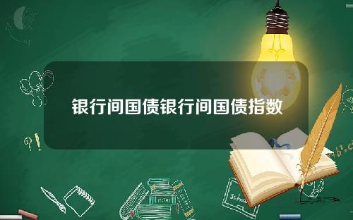 银行间国债银行间国债指数