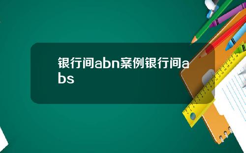 银行间abn案例银行间abs