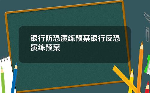 银行防恐演练预案银行反恐演练预案