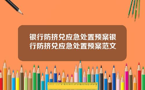 银行防挤兑应急处置预案银行防挤兑应急处置预案范文