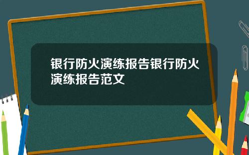 银行防火演练报告银行防火演练报告范文