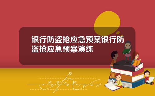 银行防盗抢应急预案银行防盗抢应急预案演练