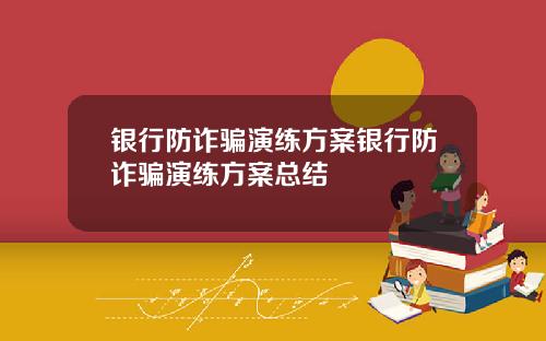银行防诈骗演练方案银行防诈骗演练方案总结