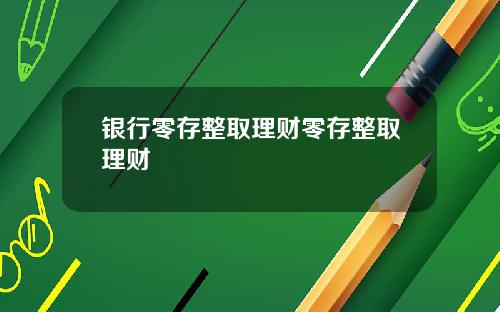 银行零存整取理财零存整取理财