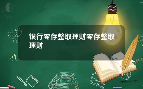 银行零存整取理财零存整取理财