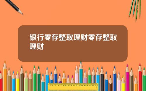 银行零存整取理财零存整取理财