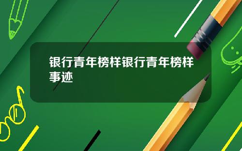 银行青年榜样银行青年榜样事迹