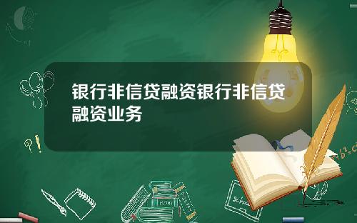 银行非信贷融资银行非信贷融资业务
