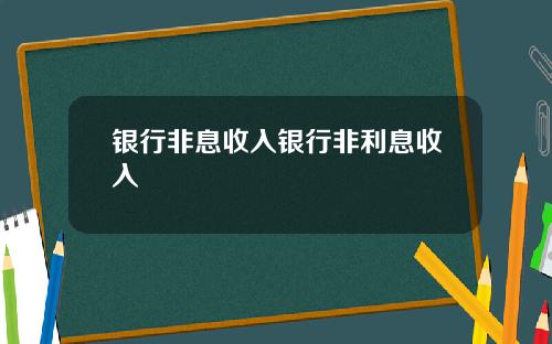 银行非息收入银行非利息收入