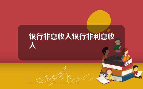 银行非息收入银行非利息收入