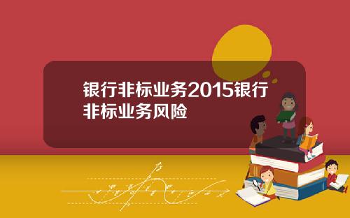 银行非标业务2015银行非标业务风险