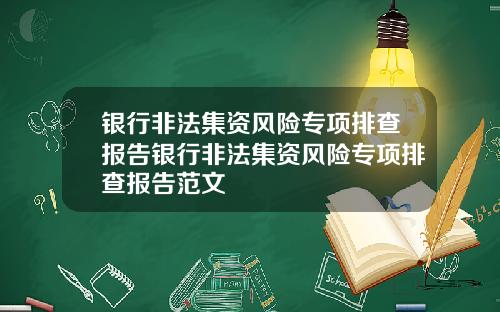 银行非法集资风险专项排查报告银行非法集资风险专项排查报告范文