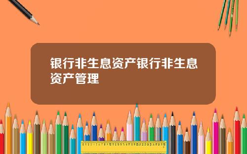 银行非生息资产银行非生息资产管理