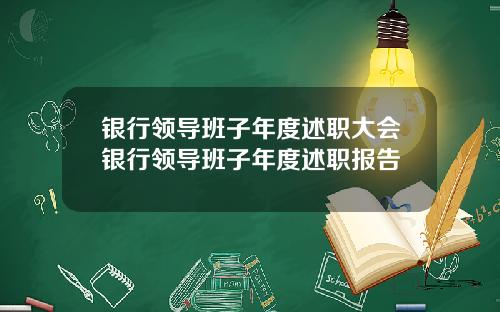 银行领导班子年度述职大会银行领导班子年度述职报告