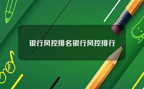 银行风控排名银行风控排行