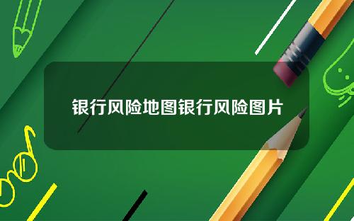 银行风险地图银行风险图片