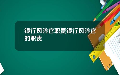 银行风险官职责银行风险官的职责