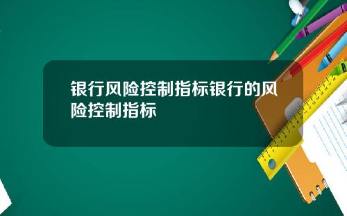 银行风险控制指标银行的风险控制指标