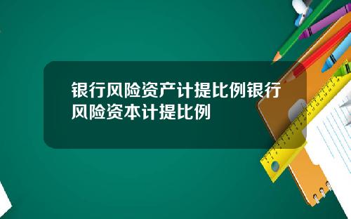 银行风险资产计提比例银行风险资本计提比例