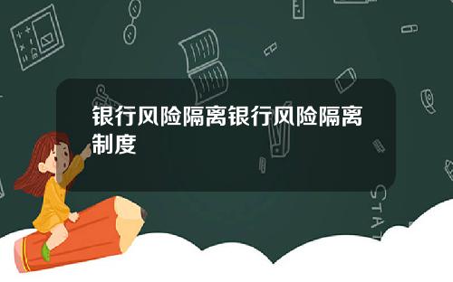 银行风险隔离银行风险隔离制度