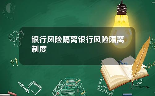 银行风险隔离银行风险隔离制度