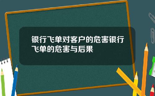 银行飞单对客户的危害银行飞单的危害与后果