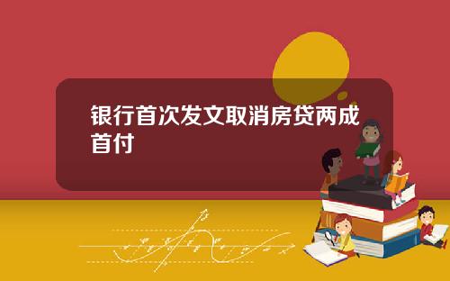 银行首次发文取消房贷两成首付