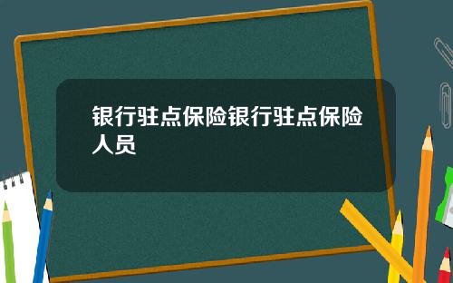 银行驻点保险银行驻点保险人员