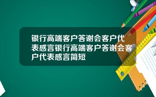 银行高端客户答谢会客户代表感言银行高端客户答谢会客户代表感言简短