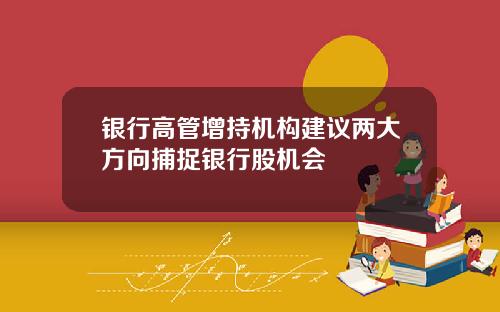 银行高管增持机构建议两大方向捕捉银行股机会