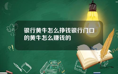 银行黄牛怎么挣钱银行门口的黄牛怎么赚钱的