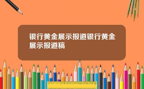 银行黄金展示报道银行黄金展示报道稿