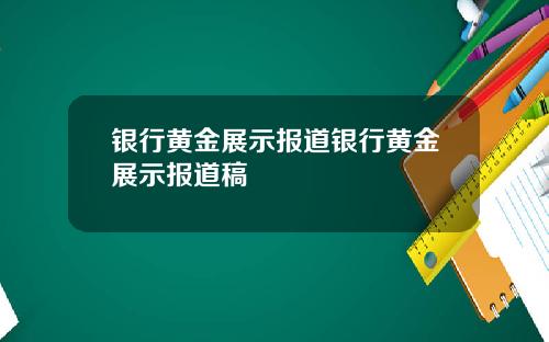 银行黄金展示报道银行黄金展示报道稿