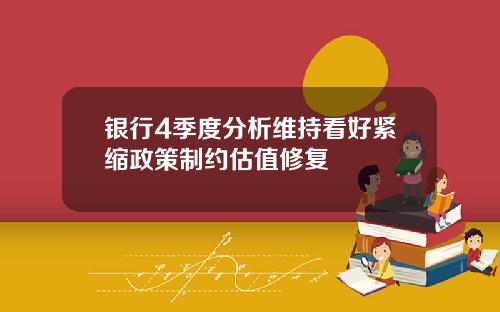 银行4季度分析维持看好紧缩政策制约估值修复