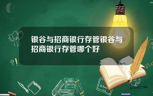 银谷与招商银行存管银谷与招商银行存管哪个好