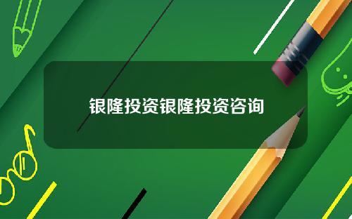 银隆投资银隆投资咨询