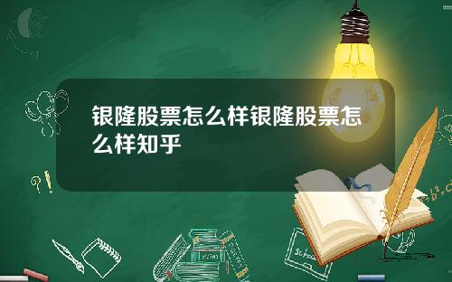 银隆股票怎么样银隆股票怎么样知乎
