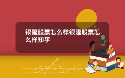 银隆股票怎么样银隆股票怎么样知乎