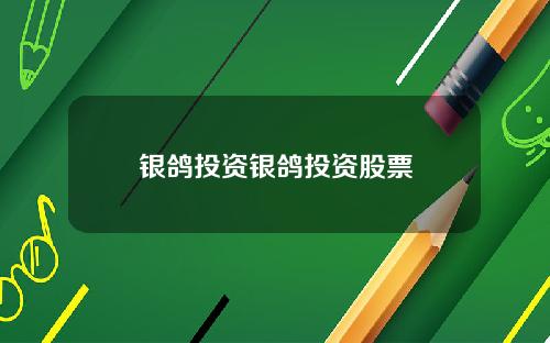 银鸽投资银鸽投资股票