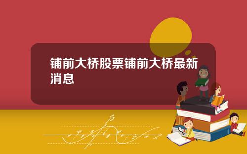 铺前大桥股票铺前大桥最新消息
