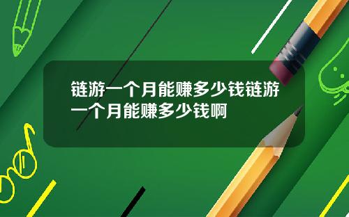 链游一个月能赚多少钱链游一个月能赚多少钱啊