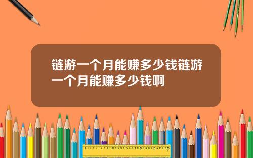 链游一个月能赚多少钱链游一个月能赚多少钱啊