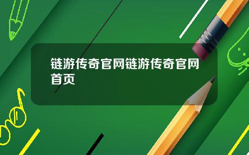 链游传奇官网链游传奇官网首页