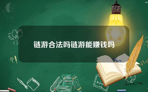 链游合法吗链游能赚钱吗