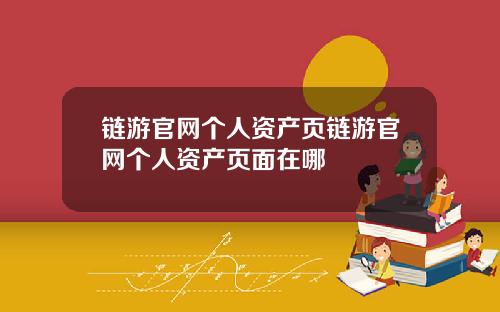 链游官网个人资产页链游官网个人资产页面在哪