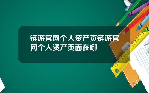 链游官网个人资产页链游官网个人资产页面在哪