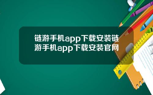 链游手机app下载安装链游手机app下载安装官网